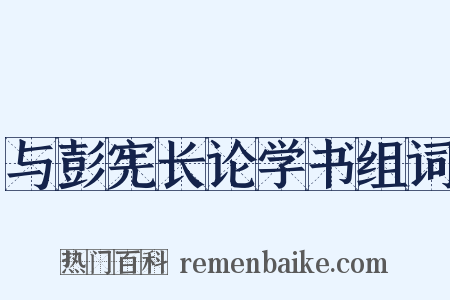 与彭宪长论学书组词是什么意思的图片